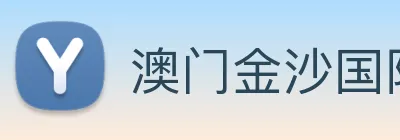 澳门金沙国际 Logo